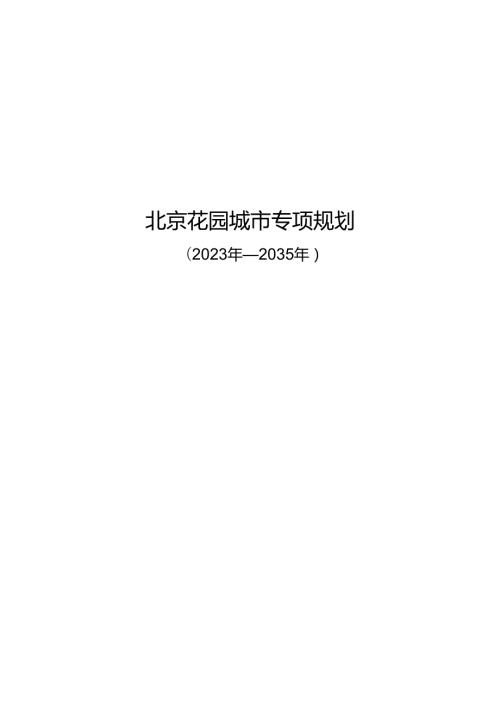 《北京花园城市专项规划（2023年2035年）》.docx