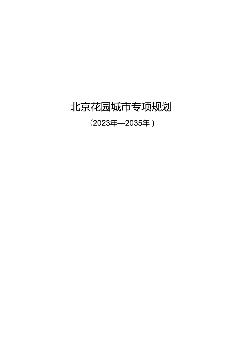 《北京花园城市专项规划（2023年2035年）》.docx_第1页