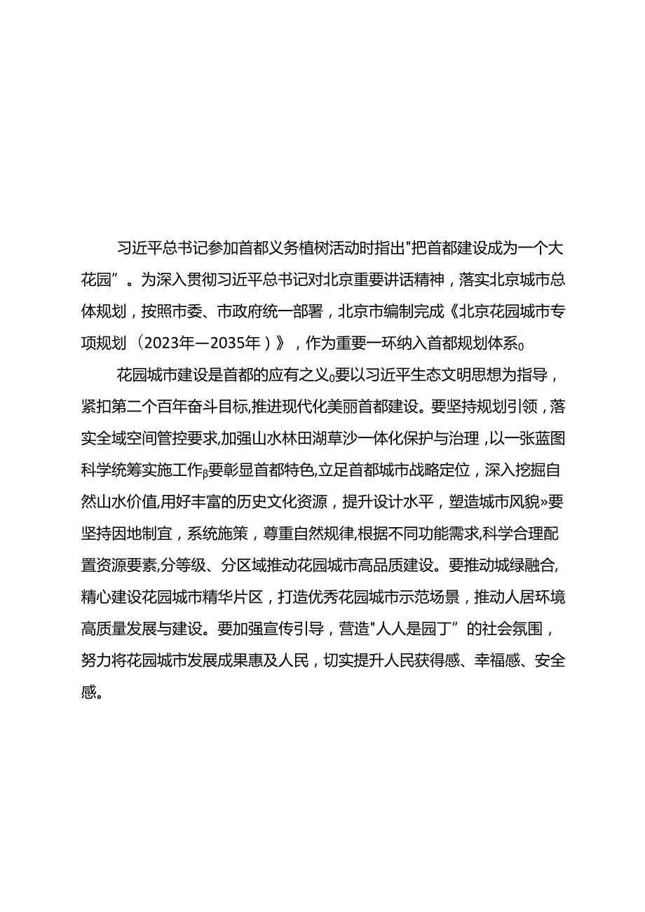 《北京花园城市专项规划（2023年2035年）》.docx_第2页