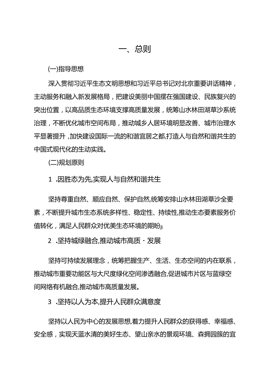 《北京花园城市专项规划（2023年2035年）》.docx_第3页