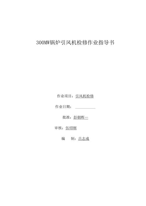 300MW锅炉引风机检修作业指导书.docx