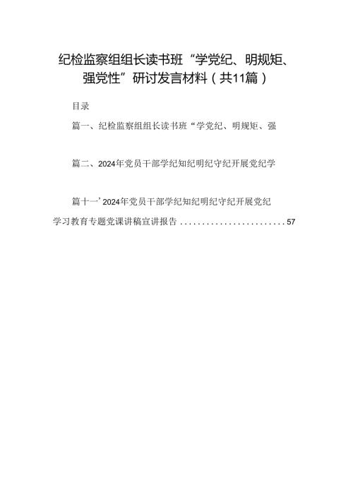 纪检监察组组长读书班“学党纪、明规矩、强党性”研讨发言材料（共11篇）.docx