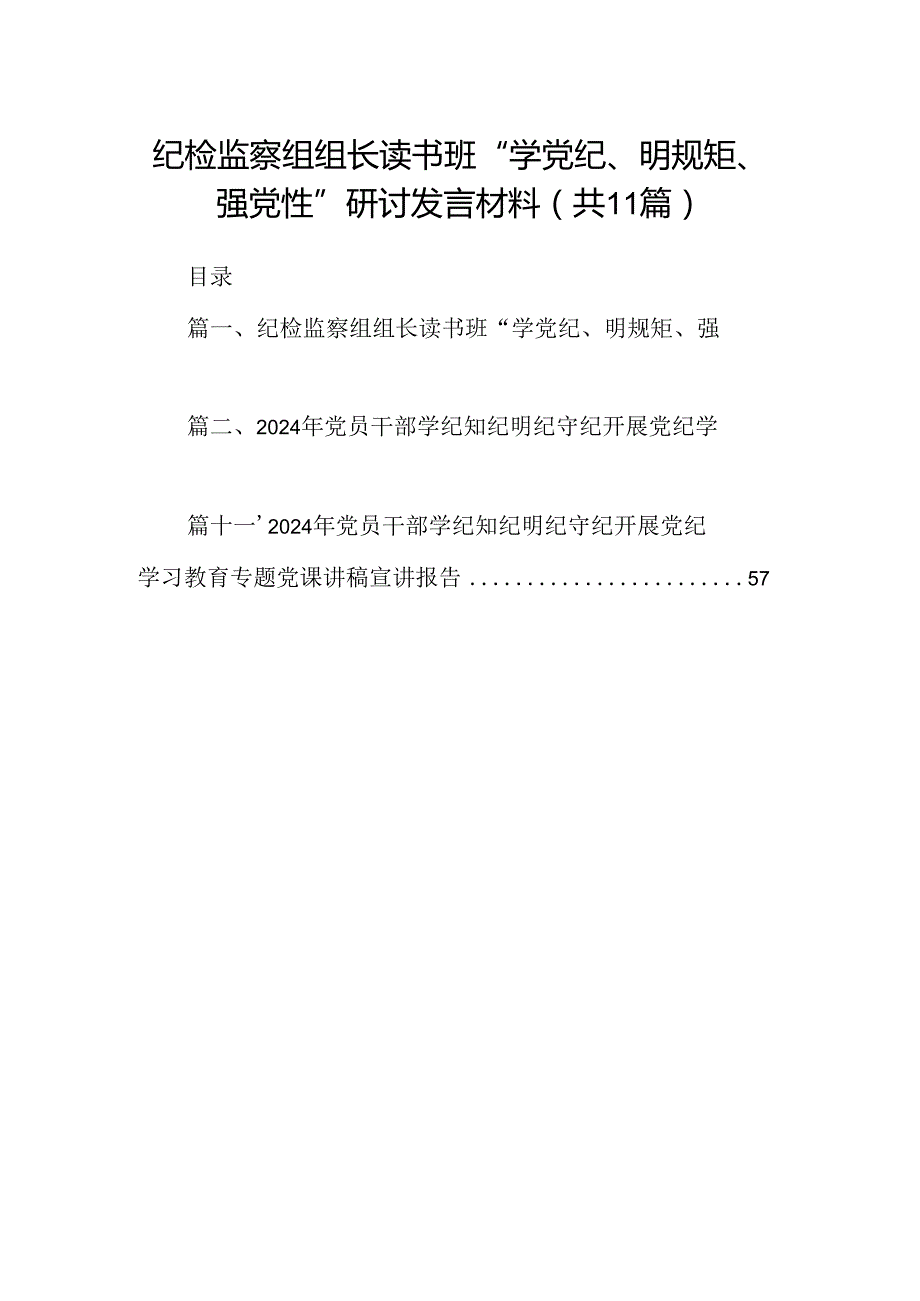 纪检监察组组长读书班“学党纪、明规矩、强党性”研讨发言材料（共11篇）.docx_第1页