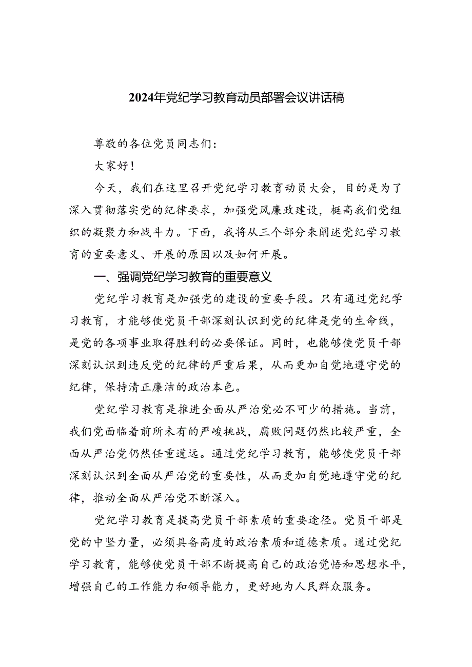 (六篇)2024年党纪学习教育动员部署会议讲话稿参考资料.docx_第1页