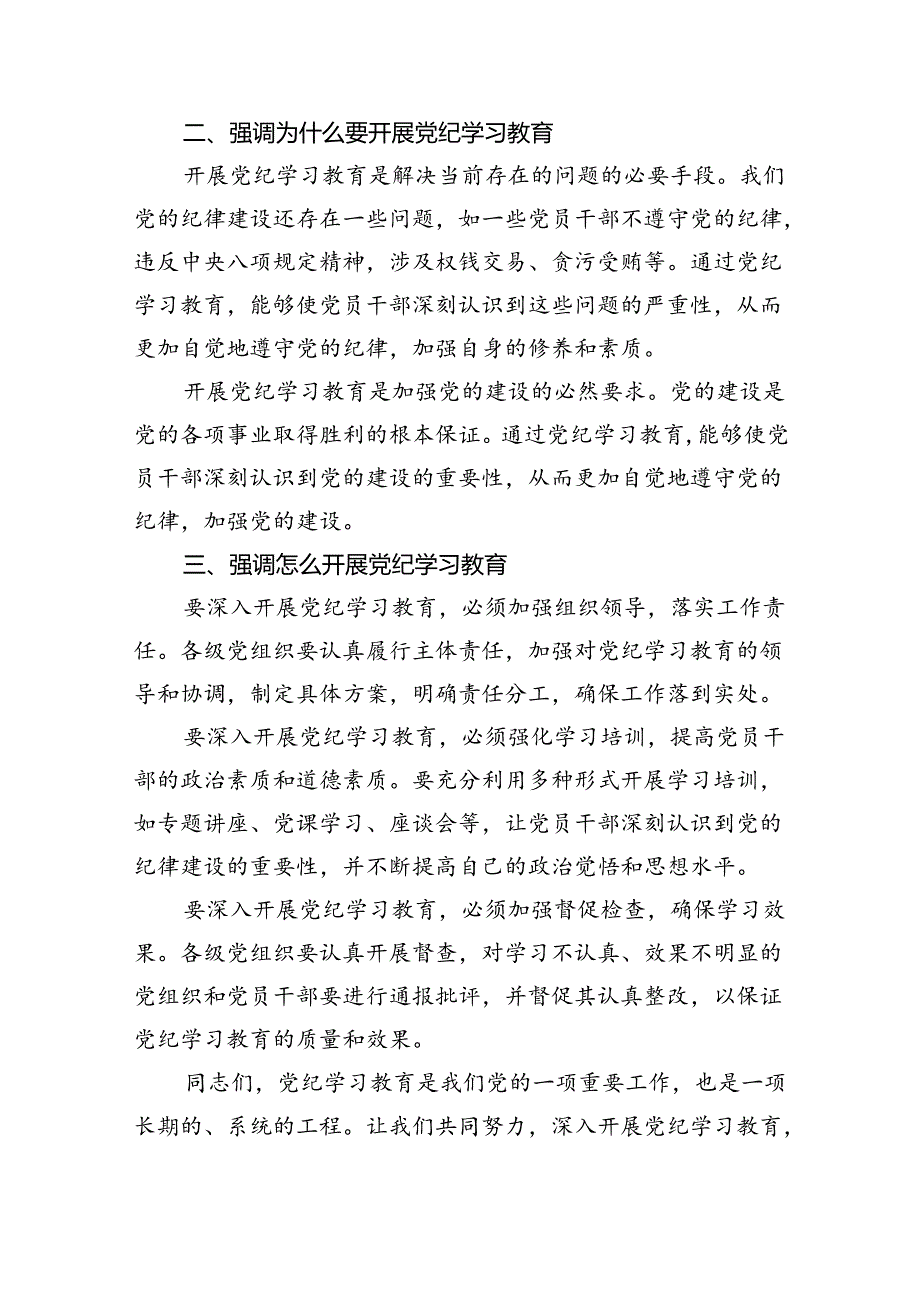 (六篇)2024年党纪学习教育动员部署会议讲话稿参考资料.docx_第2页