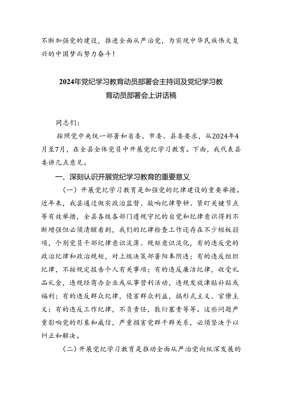 (六篇)2024年党纪学习教育动员部署会议讲话稿参考资料.docx_第3页