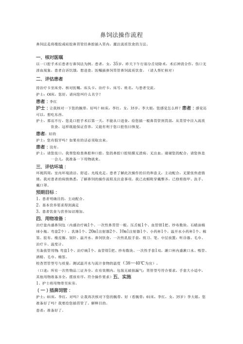 鼻饲法操作流程.docx