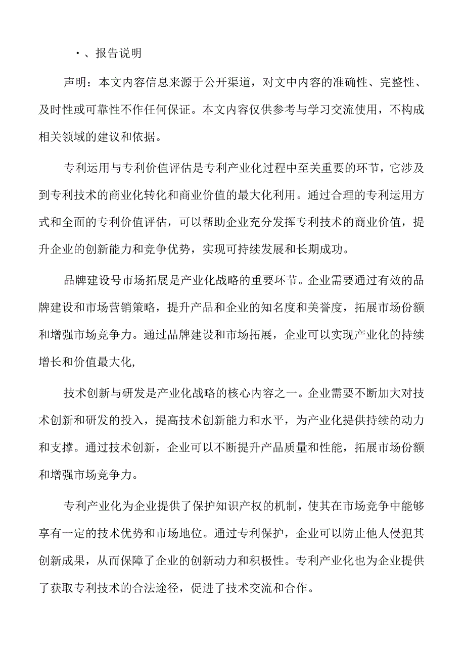 专利产业化研究中的调研方法.docx_第2页