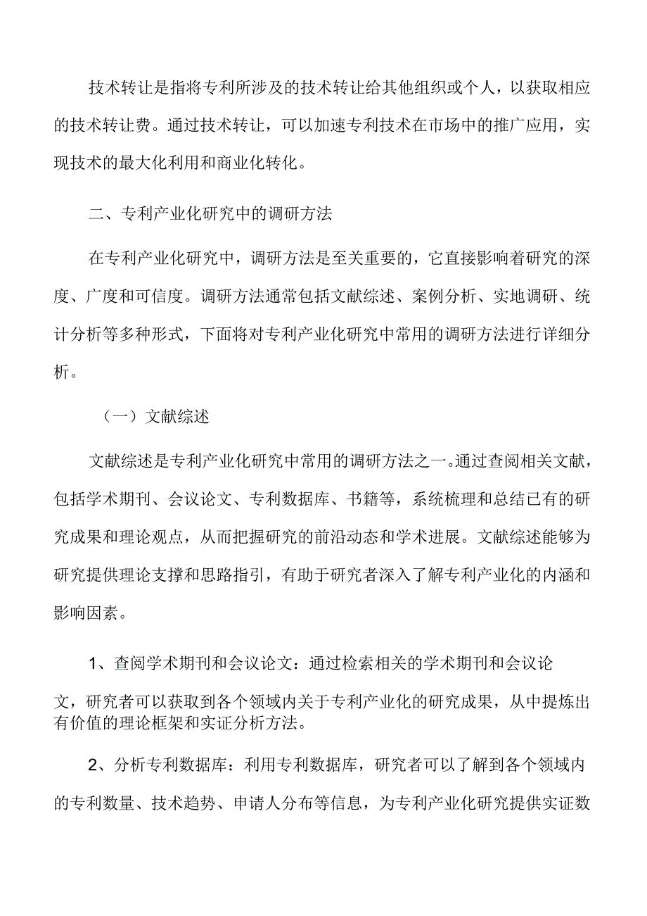 专利产业化研究中的调研方法.docx_第3页