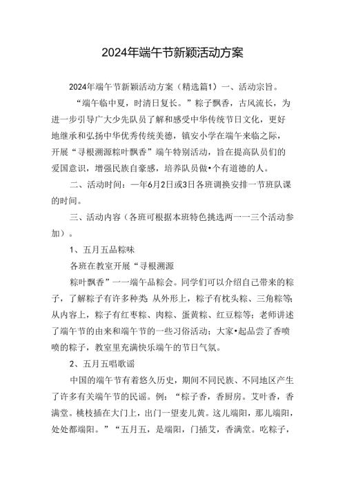 2024年端午节新颖活动方案.docx