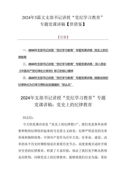 2024年3篇文支部书记讲授“党纪学习教育”专题党课讲稿【供借鉴】.docx