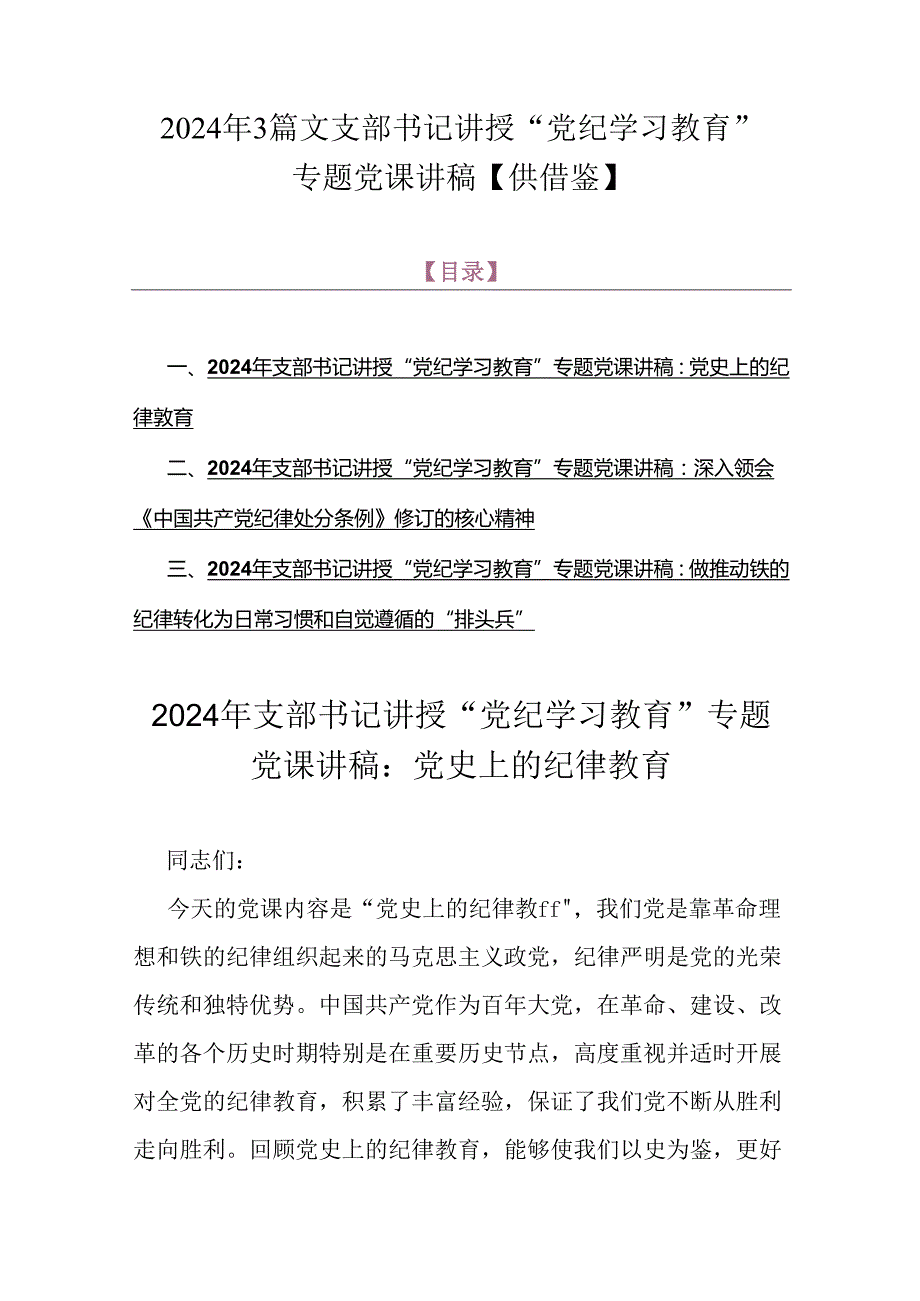 2024年3篇文支部书记讲授“党纪学习教育”专题党课讲稿【供借鉴】.docx_第1页