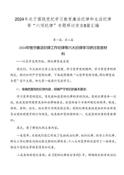 2024年关于围绕党纪学习教育廉洁纪律和生活纪律等“六项纪律”专题研讨发言8篇汇编.docx