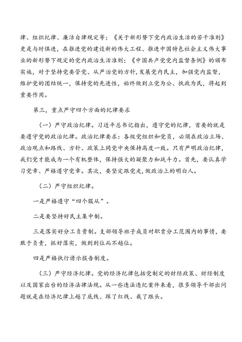 2024年关于围绕党纪学习教育廉洁纪律和生活纪律等“六项纪律”专题研讨发言8篇汇编.docx_第2页