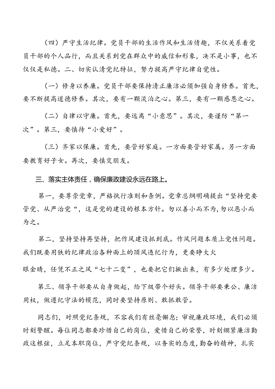 2024年关于围绕党纪学习教育廉洁纪律和生活纪律等“六项纪律”专题研讨发言8篇汇编.docx_第3页