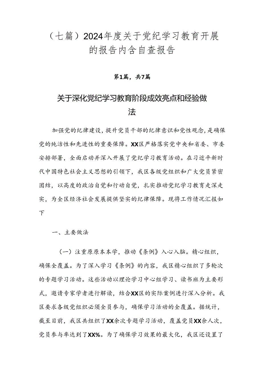 （七篇）2024关于党纪学习教育开展的报告内含自查报告.docx_第1页