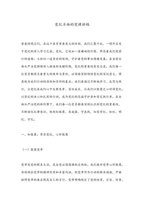 党纪方面的党课讲稿.docx