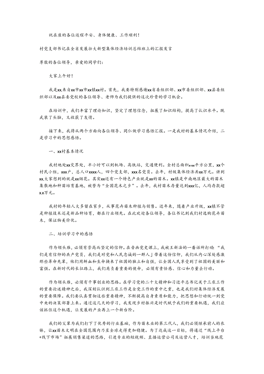 （6篇）在全省发展壮大新型集体经济培训总结班上的汇报发言材料汇编.docx_第2页