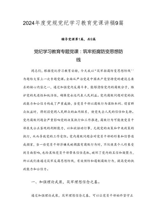 2024党规党纪学习教育党课讲稿9篇.docx