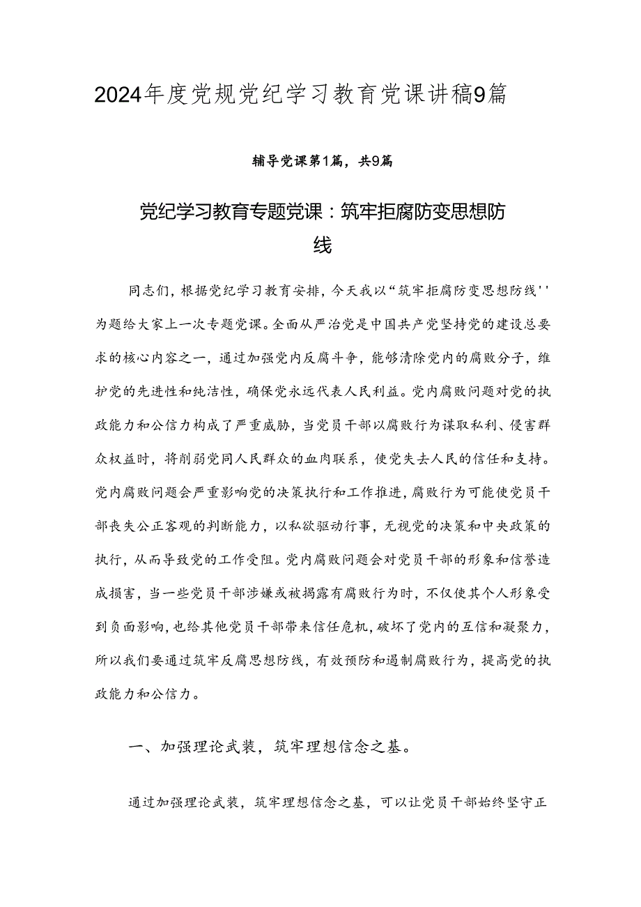 2024党规党纪学习教育党课讲稿9篇.docx_第1页