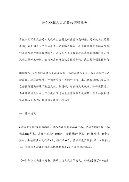 关于XX镇人大工作的调研报告.docx