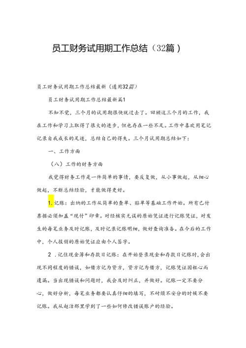 员工财务试用期工作总结（32篇）.docx