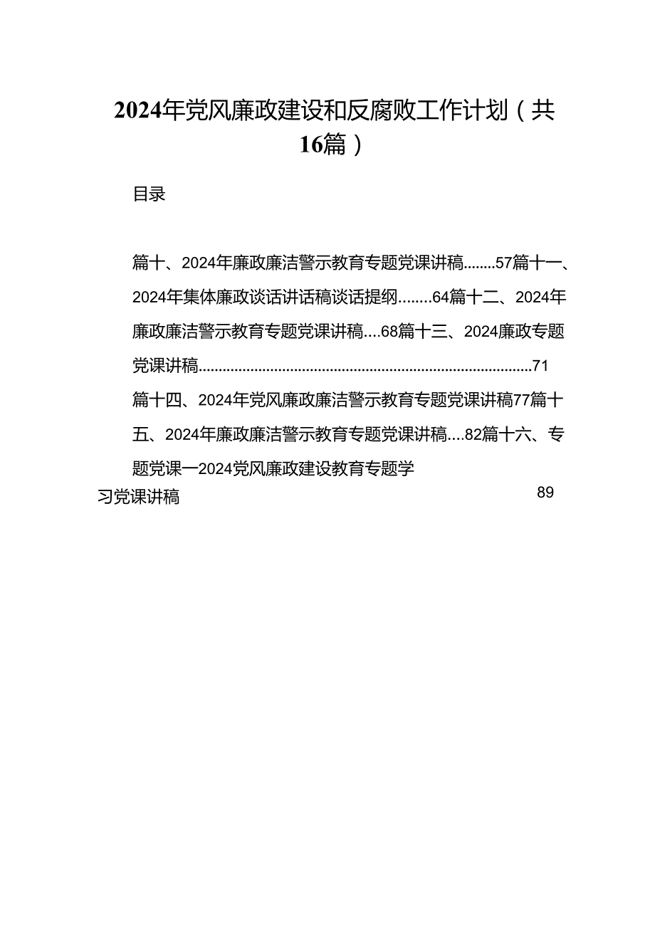 2024年党风廉政建设和反腐败工作计划16篇供参考.docx_第1页