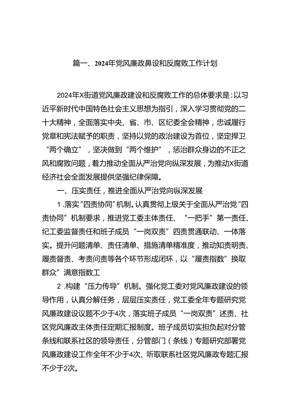 2024年党风廉政建设和反腐败工作计划16篇供参考.docx_第2页