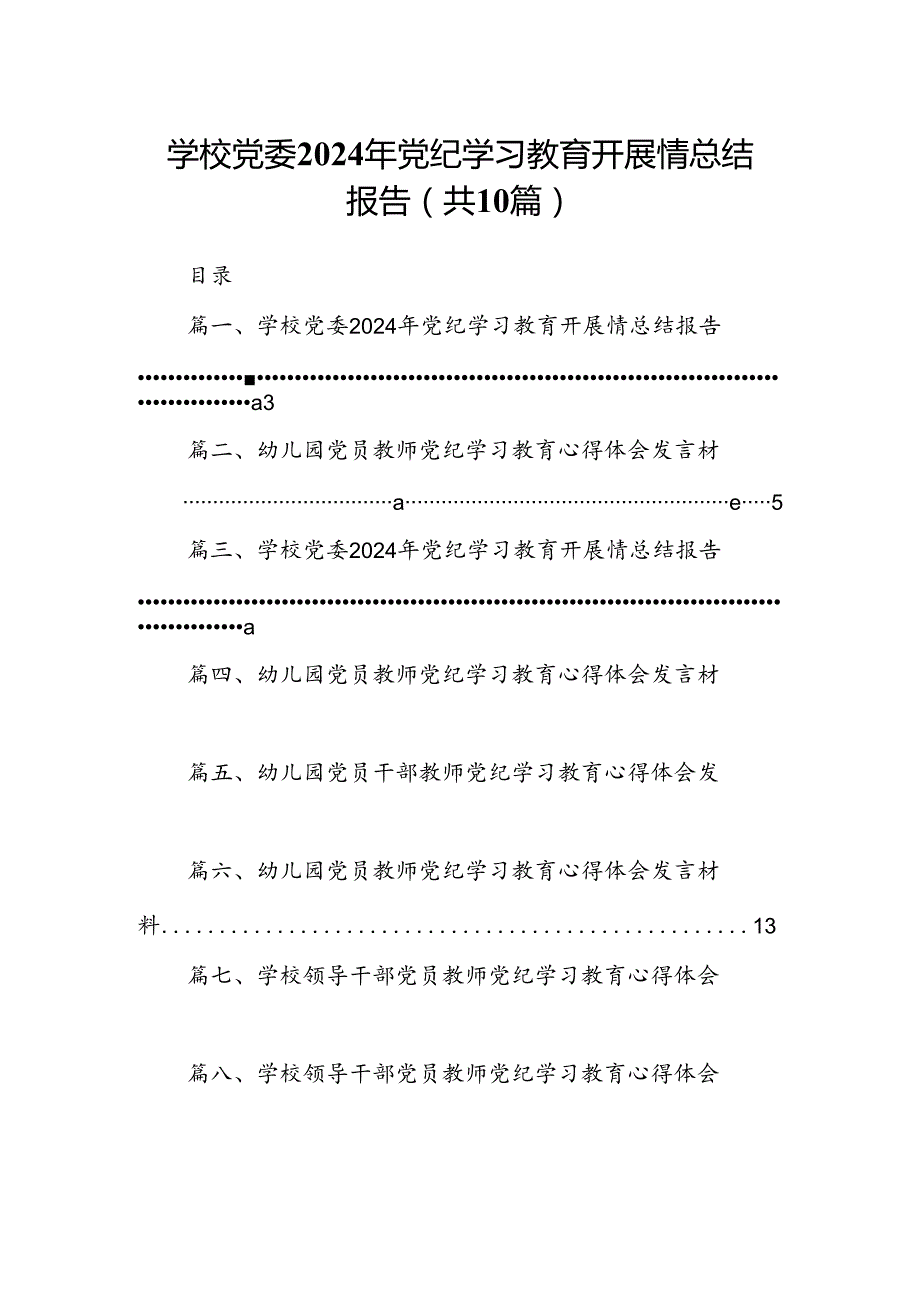 学校党委2024年党纪学习教育开展情总结报告范文精选(10篇).docx_第1页