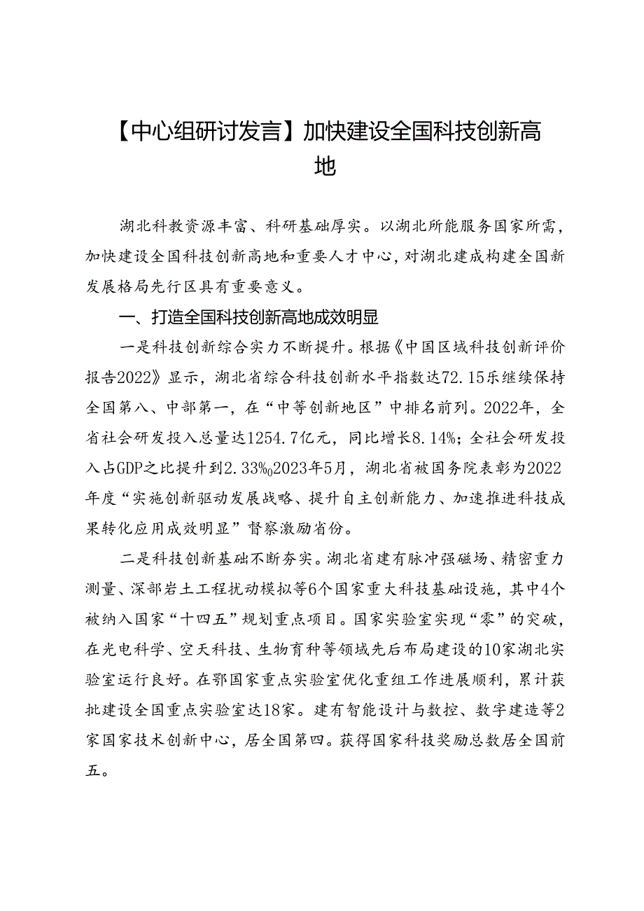 【中心组研讨发言】加快建设全国科技创新高地.docx_第1页