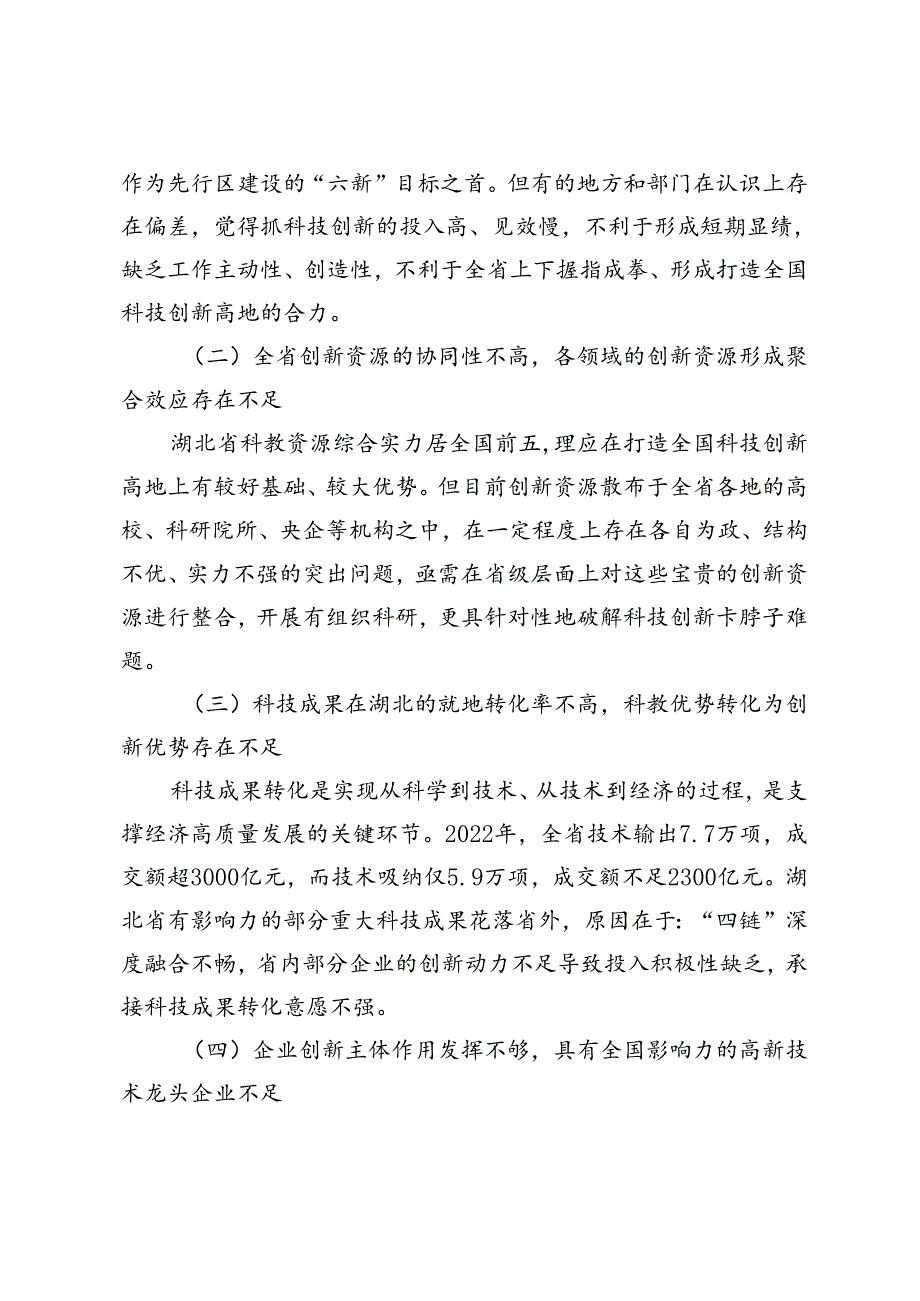 【中心组研讨发言】加快建设全国科技创新高地.docx_第3页