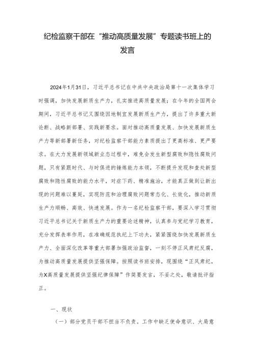 纪检监察干部在“推动高质量发展”专题读书班上的发言(1).docx