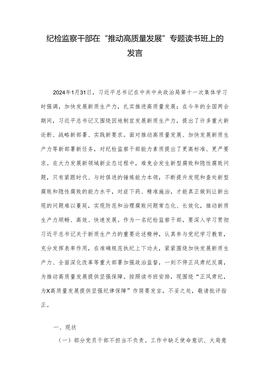 纪检监察干部在“推动高质量发展”专题读书班上的发言(1).docx_第1页