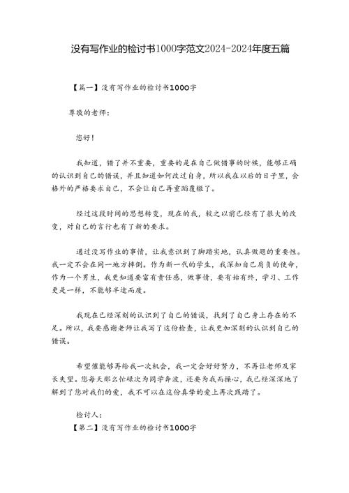没有写作业的检讨书1000字范文20242024五篇.docx