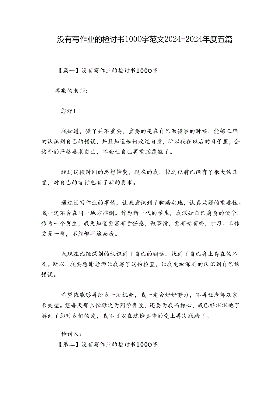 没有写作业的检讨书1000字范文20242024五篇.docx_第1页