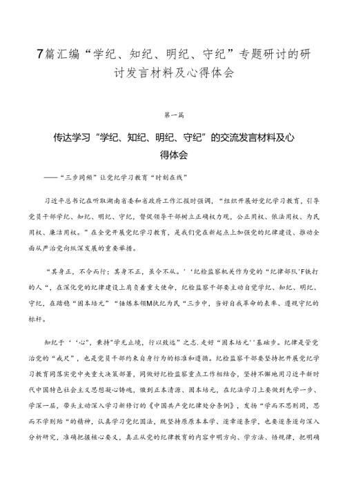 7篇汇编“学纪、知纪、明纪、守纪”专题研讨的研讨发言材料及心得体会.docx