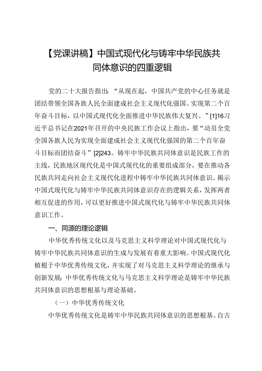 【党课讲稿】中国式现代化与铸牢中华民族共同体意识的四重逻辑.docx_第1页