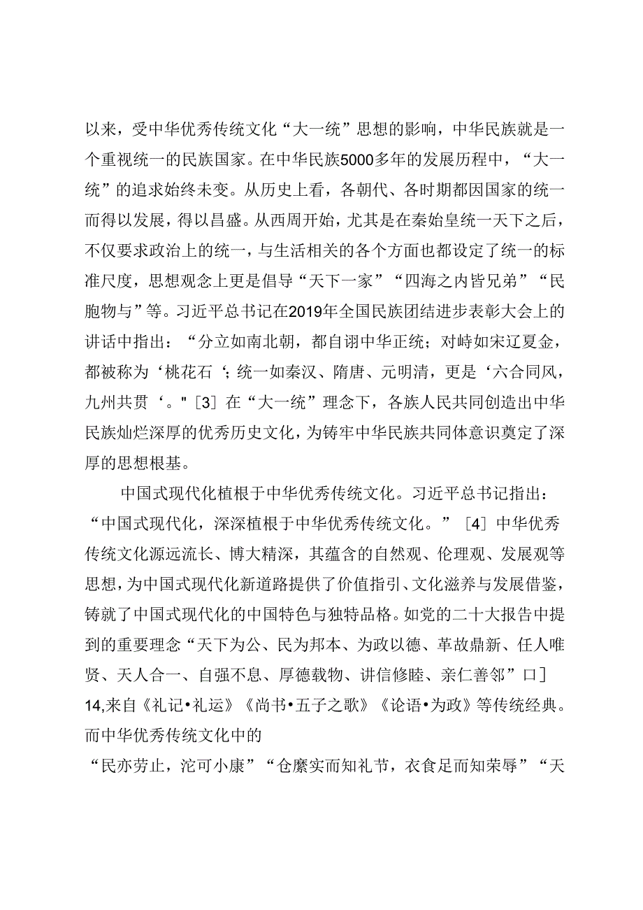 【党课讲稿】中国式现代化与铸牢中华民族共同体意识的四重逻辑.docx_第2页