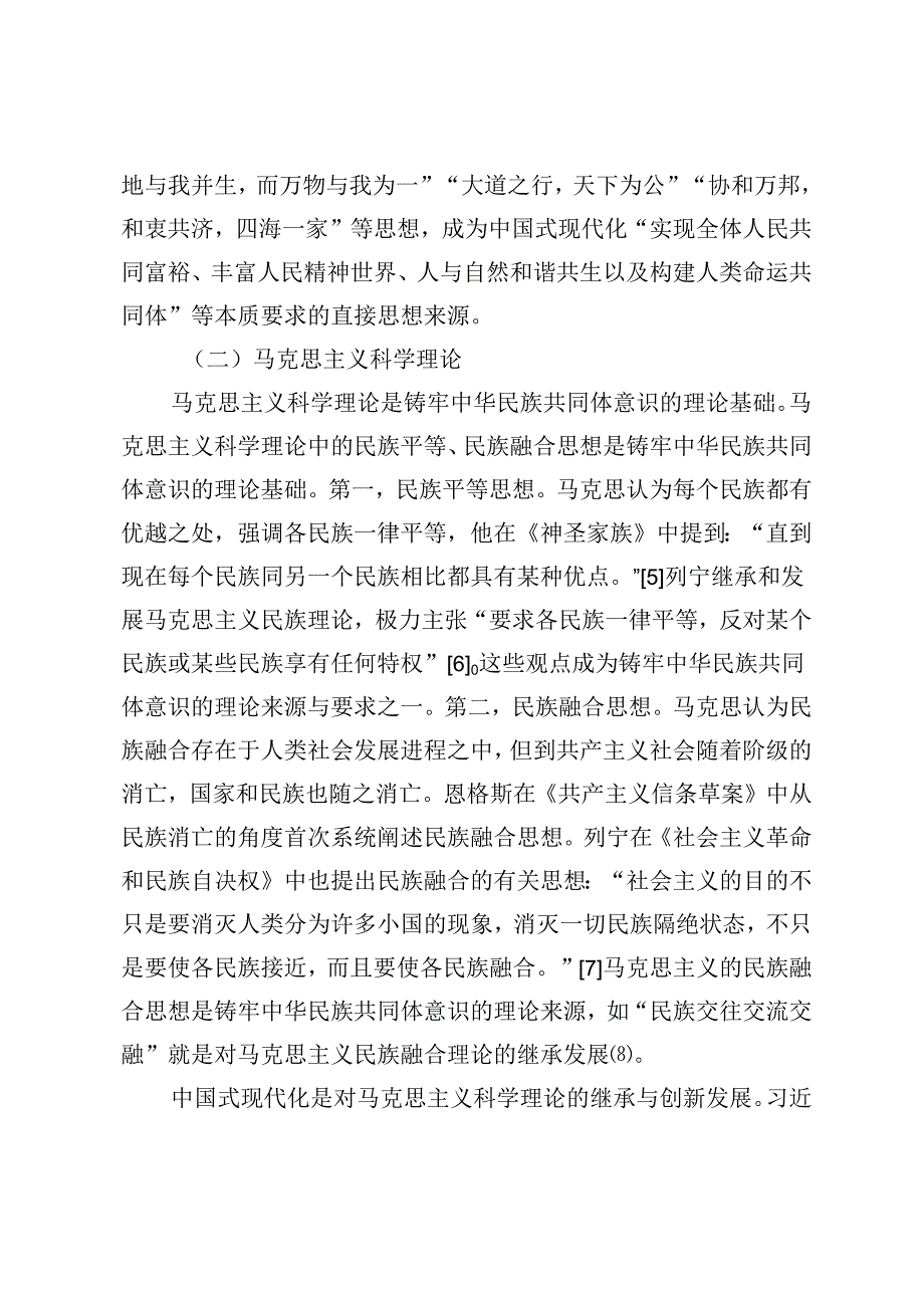 【党课讲稿】中国式现代化与铸牢中华民族共同体意识的四重逻辑.docx_第3页