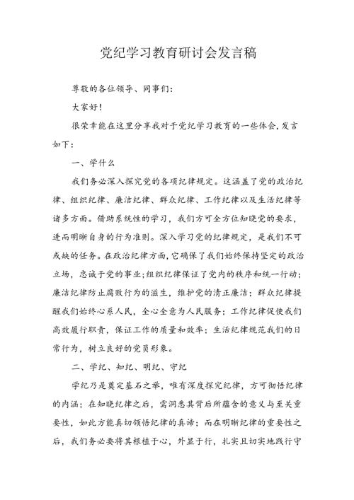 2024年学习党纪培训教育讲话稿 （合计9份）.docx