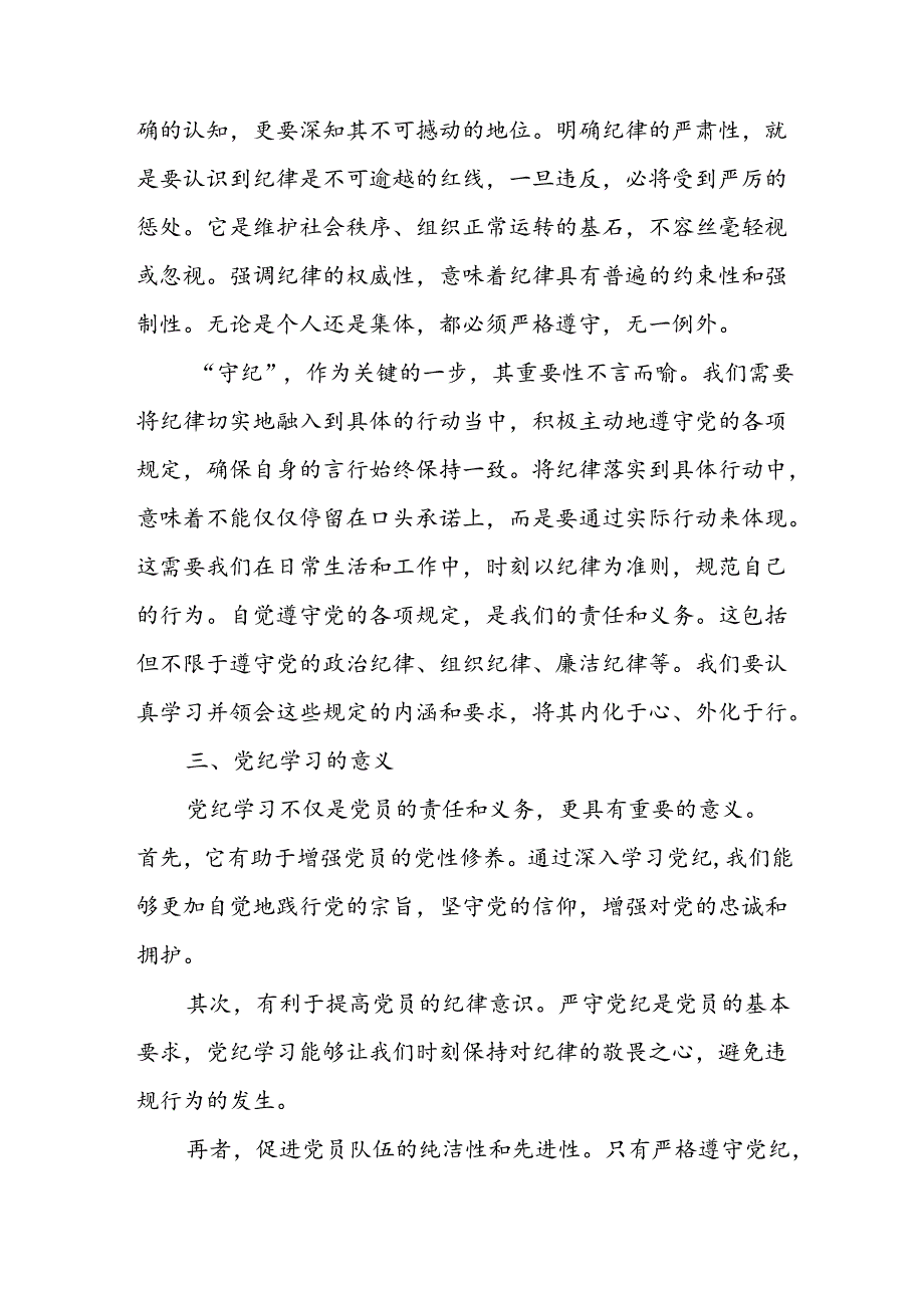 2024年学习党纪培训教育讲话稿 （合计9份）.docx_第3页