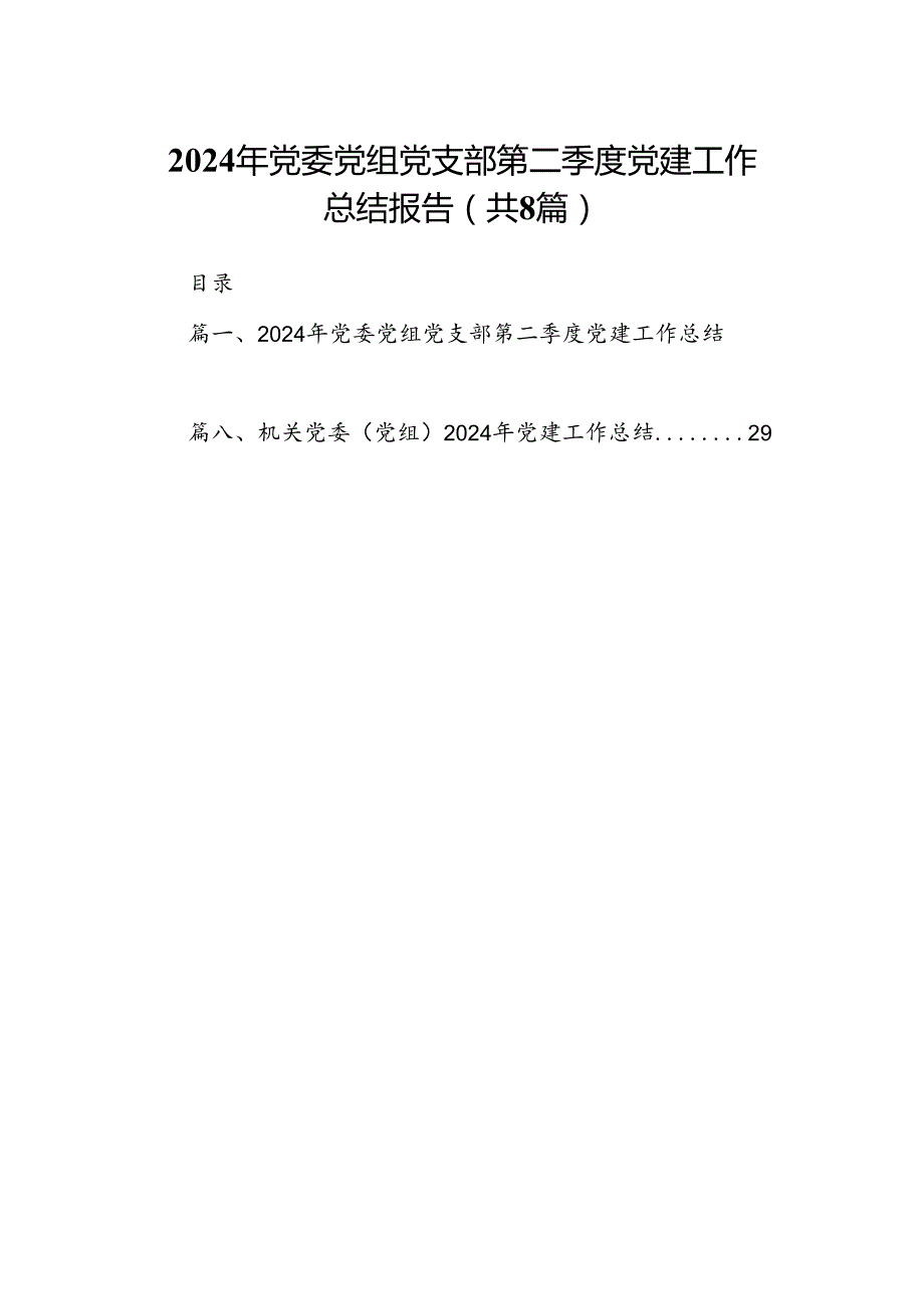 2024年党委党组党支部第二季度党建工作总结报告【8篇】.docx_第1页