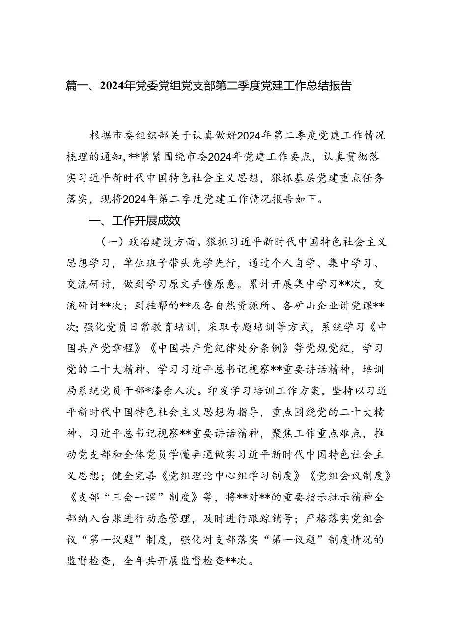 2024年党委党组党支部第二季度党建工作总结报告【8篇】.docx_第2页