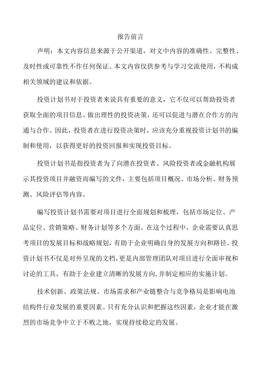 电池结构件生产线项目投资计划书.docx_第2页