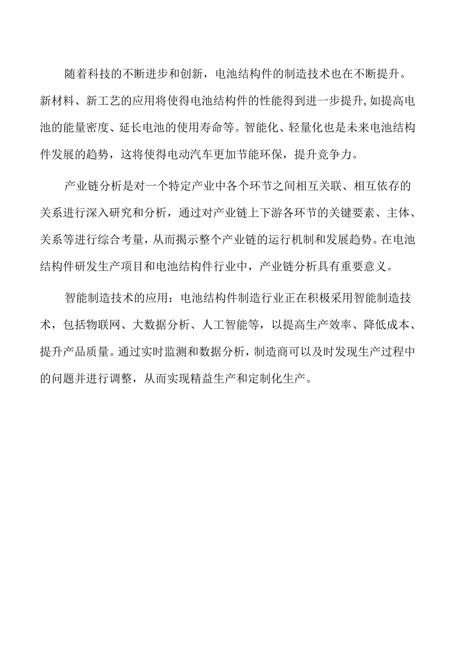 电池结构件生产线项目投资计划书.docx_第3页