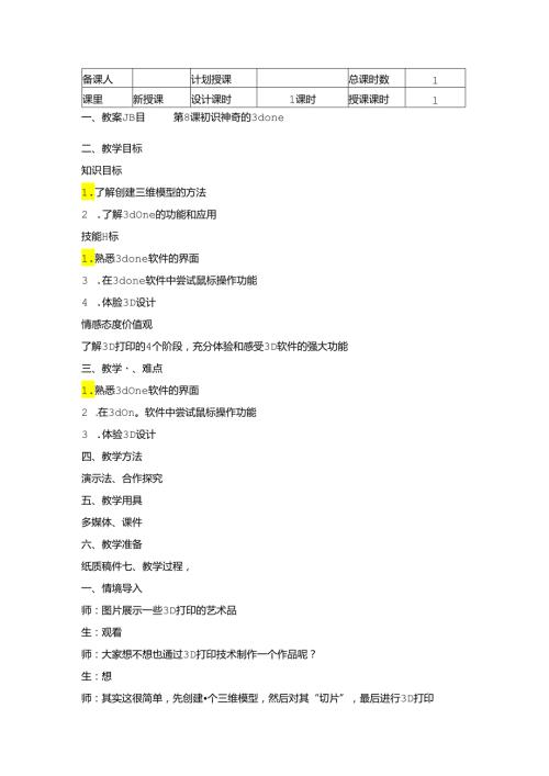 信息技术《初识神奇的3d one 》教案.docx