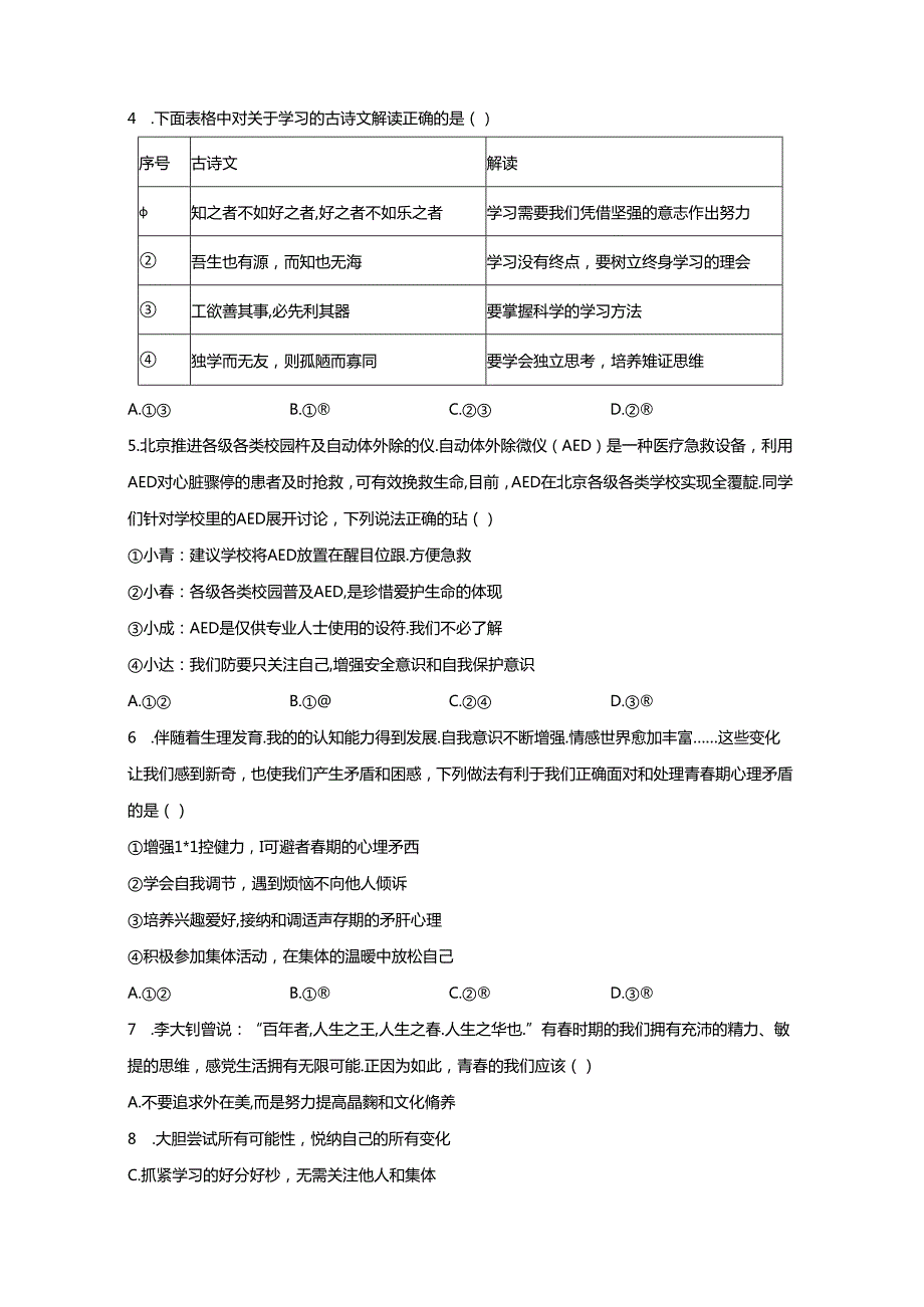 精品解析：北京市北京师范大学附属中学20232024七年级下学期期中道德与法治试题A4答案卷尾.docx_第2页
