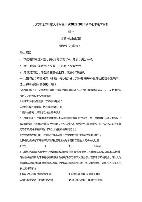 精品解析：北京市北京师范大学附属中学20232024七年级下学期期中道德与法治试题A4答案卷尾.docx