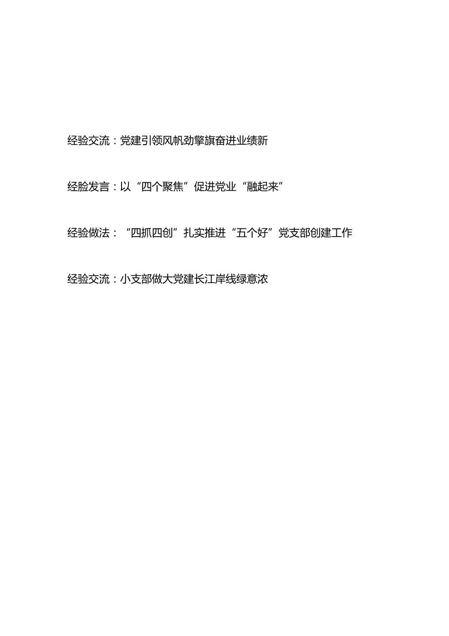 2024党支部党建经验交流材料3篇.docx_第1页