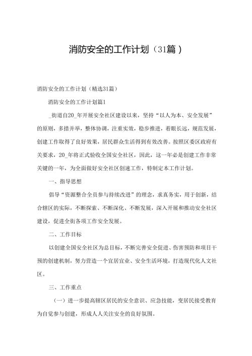 消防安全的工作计划（31篇）.docx